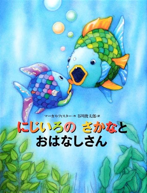 魚虹|定番絵本『にじいろのさかな』の内容紹介（あらすじ。